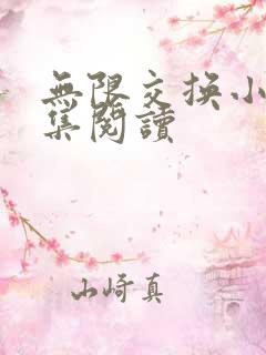 无限交换小说全集阅读