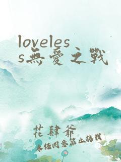 loveless无爱之战