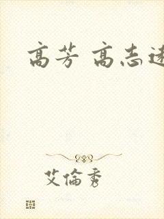 高芳 高志远