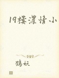19楼浓情小说