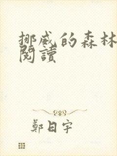 挪威的森林在线阅读