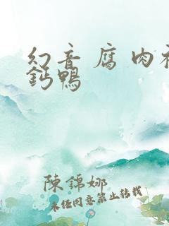 幻音 腐 肉补钙鸭