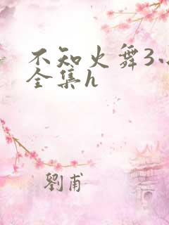 不知火舞3小孩全集h