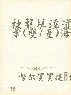 被系统浇灌的日常(双/产)海棠