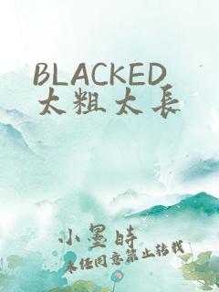 BLACKED太粗太长