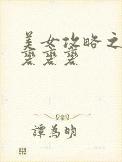 美女攻略之超级变变变