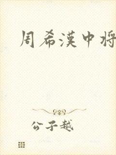 周希汉中将