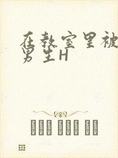 在教室里被一群男生H