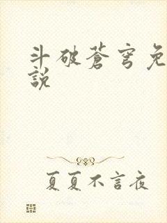 斗破苍穹免费小说