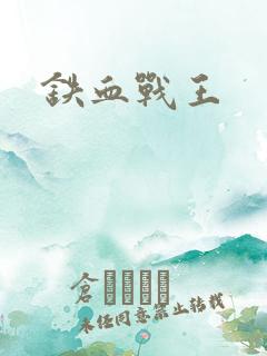 铁血战王