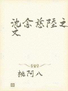 沈念慈陆之天全文