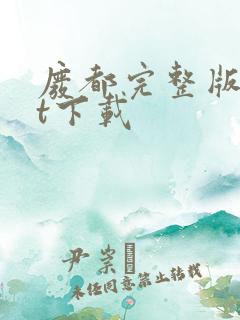 废都完整版txt下载