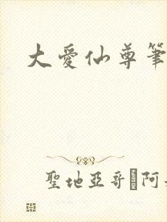 大爱仙尊笔趣阁