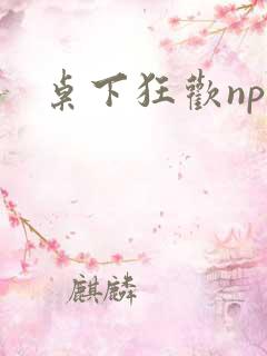 桌下狂欢np添