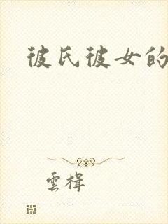 彼氏彼女的故事