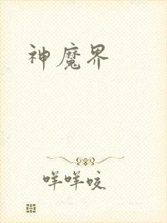 神魔界