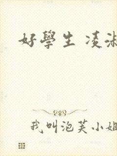 好学生 凌淑芬