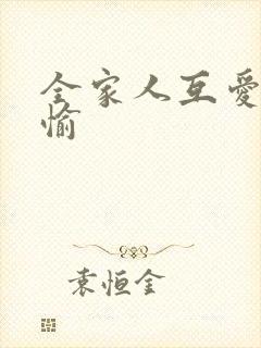 全家人互爱共欢愉
