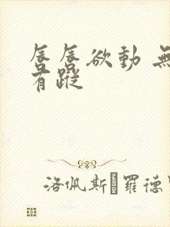 唇唇欲动 无影有踪