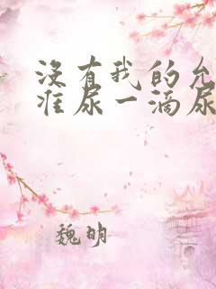 没有我的允许不准尿一滴尿作文