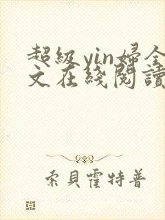 超级yin妇全文在线阅读