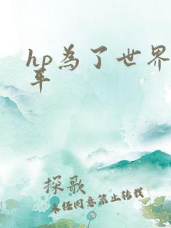 hp为了世界和平