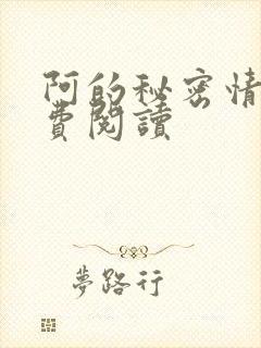 阿的秘密情事免费阅读