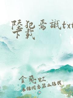 陆犯焉识txt下载