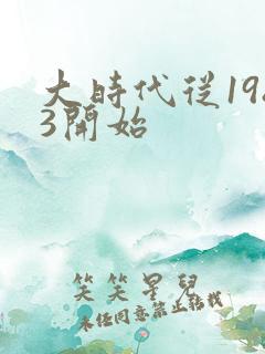 大时代从1983开始