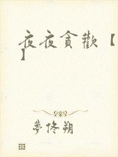 夜夜贪欢【高H】