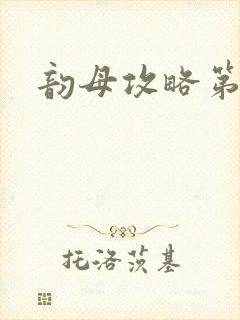 韵母攻略第二版