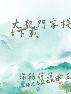 大龙门客栈txt下载