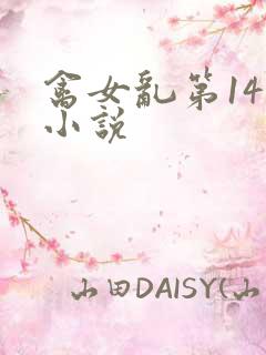 禽女乱第14部小说