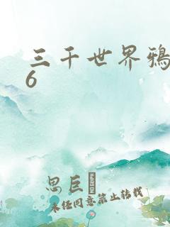 三千世界鸦杀16