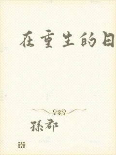 在重生的日子里