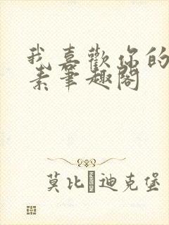 我喜欢你的信息素笔趣阁