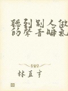 听到别人做那事的声音晦气吗