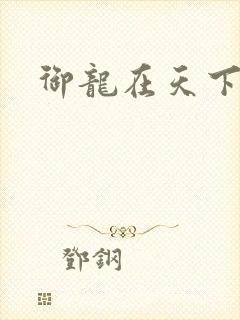 御龙在天下载