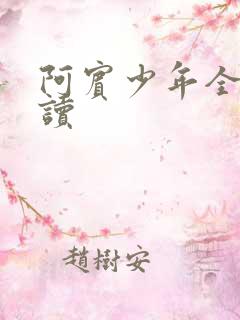 阿宾少年全文阅读