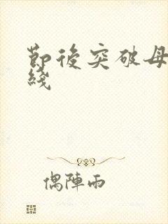 节后突破母亲防线