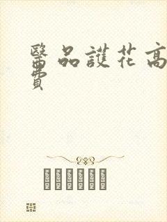 医品护花高手免费