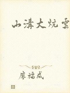 山沟大炕云雨情