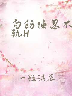 勾的他忍不住出轨H