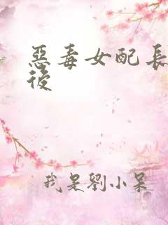 恶毒女配长脑子后