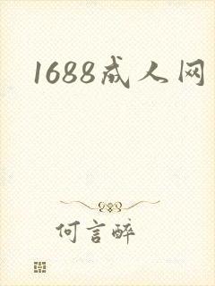 1688成人网