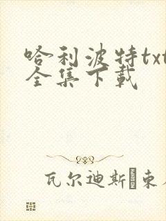 哈利波特txt全集下载