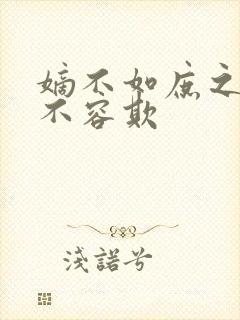 嫡不如庶之嫡女不容欺