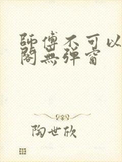 师傅不可以笔趣阁无弹窗