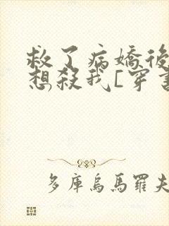 救了病娇后他总想杀我[穿书]