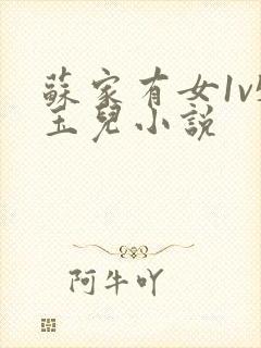 苏家有女1v5玉儿小说